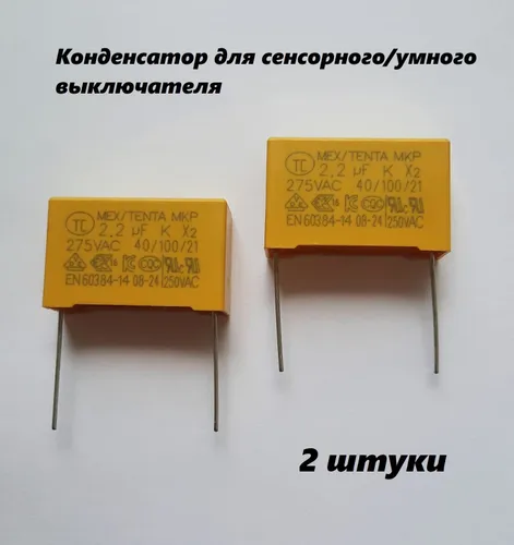 Конденсатор для сенсорного/умного выключателя/для олисы