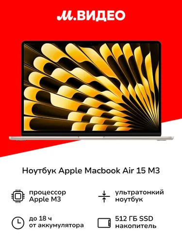 Apple Apple MacBook Air 15 M3 Ноутбук 15.3", Apple M3 (8 CPU, 8 GPU), RAM 24 ГБ, SSD 512 ГБ, MacOS, (2003007739018,195949907999,0195949907999,195949907784,0195949907784), серебристый, Русская раскладка