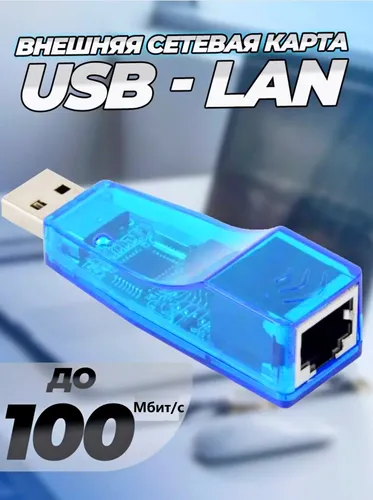 Внешняя сетевая карта USB - LAN
