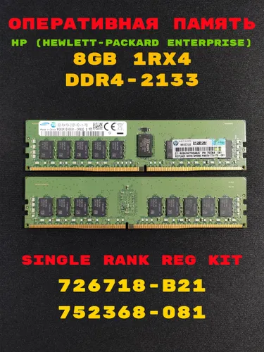 Оперативная память HP 8GB 1Rx4 DDR4-2133 Single Rank Reg Kit [726718-B21] 1x8 ГБ (752368-081)
