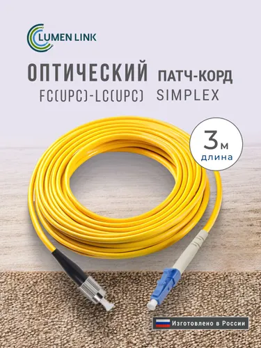 Оптический Патч-Корд 3 м. FC/UPC-LC/UPC G.652.D 3 мм. Simplex (9/125 мкм) LSZH
