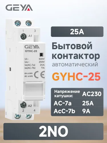GEYA GYHC 25A 2NO Модульный Бытовой контактор переменного тока, Нормально открытый контакт, 2 полюса