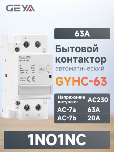 GEYA GYHC 63A 1NO 1NC Модульный Бытовой контактор переменного тока, Нормально открытый и замкнутые к