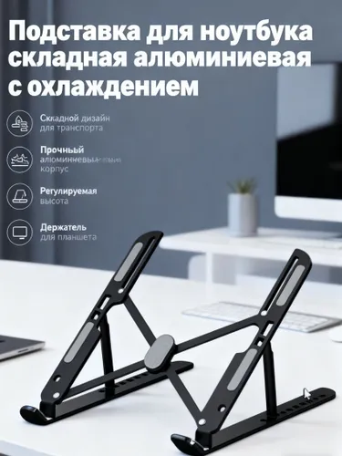 Подставка для ноутбука алюминиевая многозадачность дом удобная