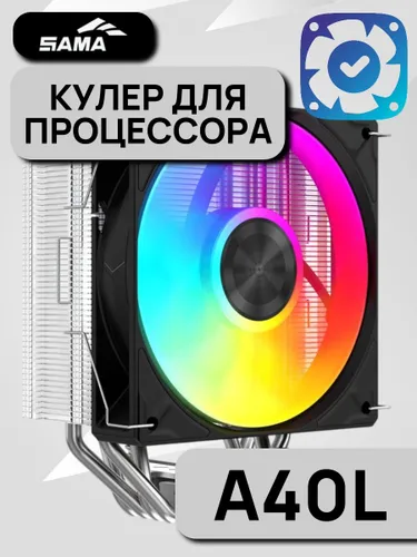Кулер для процессора SAMA A40L