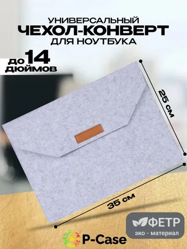 Универсальный чехол для ноутбука до 14 дюймов (Samsung, Lenovo, Apple, Xiaomi), войлок, конверт, бел