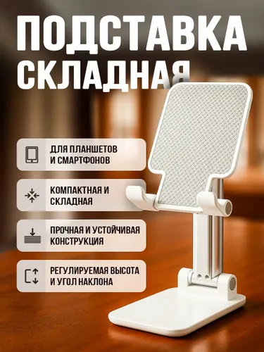 Подставка для телефона и планшета на стол складная