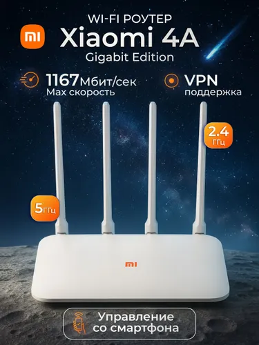 Wi-Fi Роутер для дома Mi Router 4A Gigabit Edition на 4 антенны мощный, гигабитный, белый
