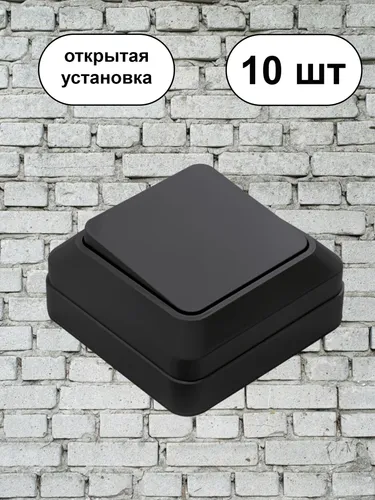 Одноклавишный черный накладной выключатель 10шт