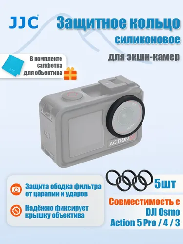 JJC Силиконовая защитная окантовка для фильтра Osmo Action 5 Pro / 4 / 3, антиударная, защита от пыл