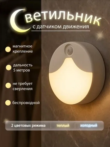 Светодиодный ночник с датчиком движения и освещенности, аккумуляторный 54