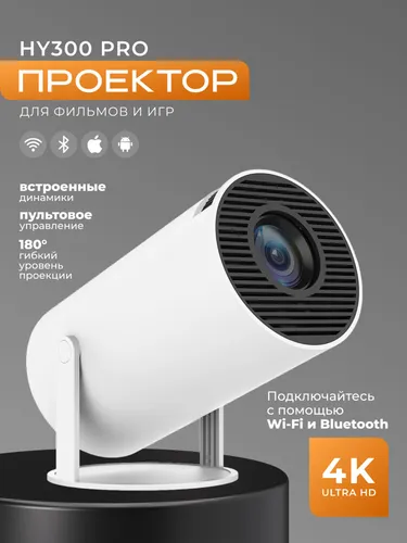 Проектор для фильмов HY300 Pro белый