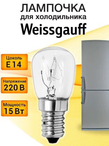 Лампочка для холодильника Weissgauff