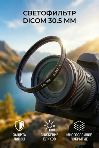 Фильтр DICOM 30.5 mm UV