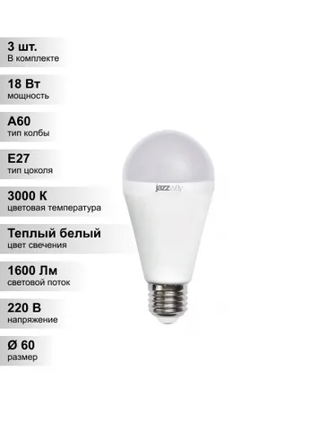 (3 шт.) Светодиодная лампа Jazzway A60 18Вт 230В 3000K E27