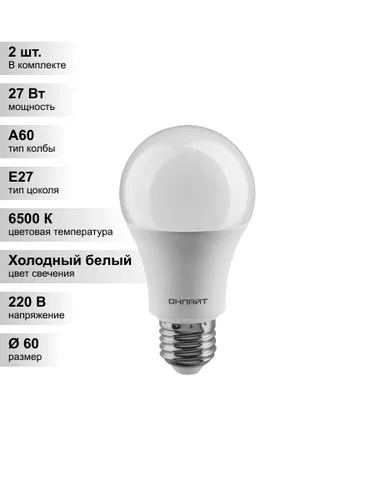 (2 шт.) Светодиодная лампа ОНЛАЙТ A60 27Вт 230В 6500K E27