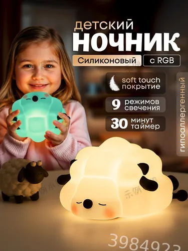 Ночник детский беспроводной с RGB Овечка силиконовый мягкий