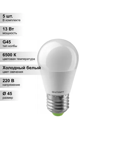 (5 шт.) Светодиодная лампа "шарик" ОНЛАЙТ G45 13Вт 230В 6500K E27