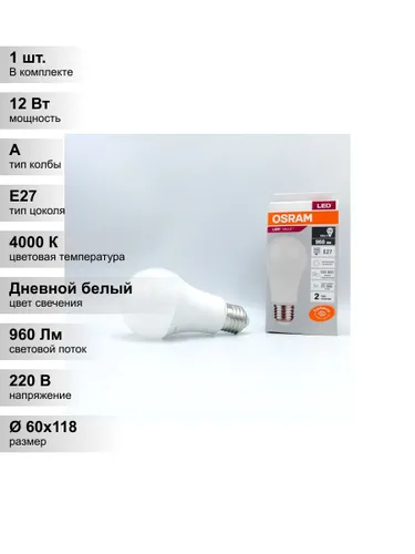 (1 шт.) Светодиодная лампа OSRAM A100, мощность 12 Вт, напряжение питания 230 В, цветовая температур