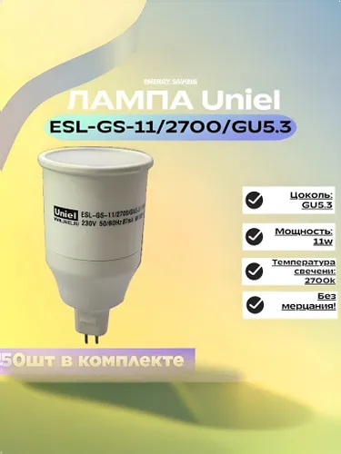 Uniel Лампочка, Цоколь:GU5.3, 11 Вт, 50 шт.