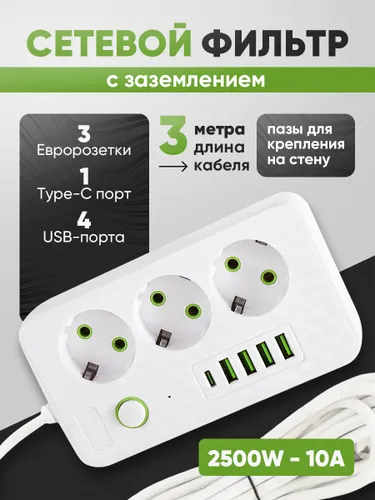 Удлинитель сетевой с заземлением 3м, Сетевой фильтр с USB и Type-C, Удлинитель с usb и розетками