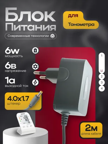 Адаптер для тонометра Omron, Armed. 6В, штекер 4,0х1,7 мм