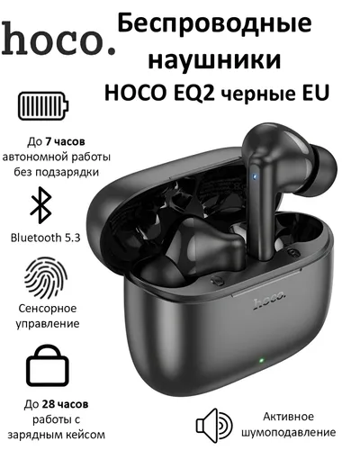 Наушники беспроводные c микрофоном Hoco EQ2, черный
