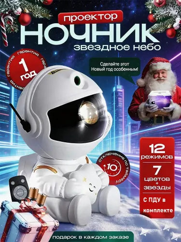 Ночник проектор космонавт звездное небо детский + пульт дистанционного управления