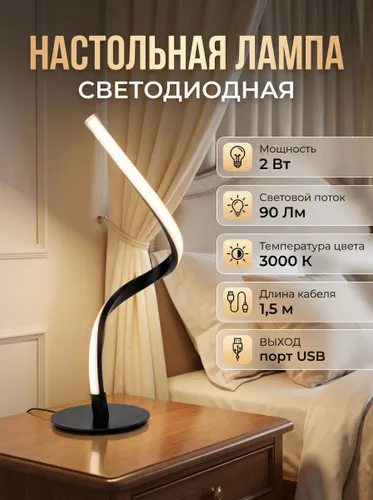 Настольная лампа светодиодная Rexant Spiral Duo теплый белый свет, цвет черный / Ночник настольный