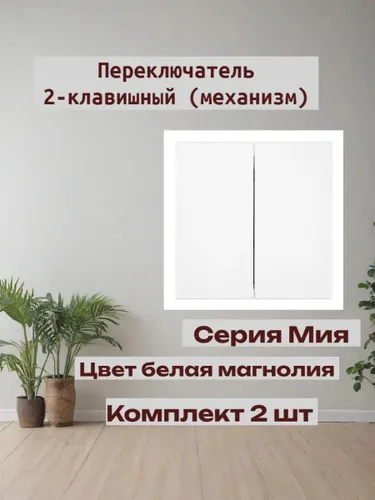 Переключатель 2-клавишный (механизм). Мия, комплект 2 шт 50433