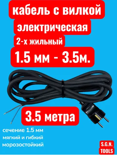 Кабель электрический с вилкой / шнур сетевой 1.5мм х 3.5м (ЕВРО)