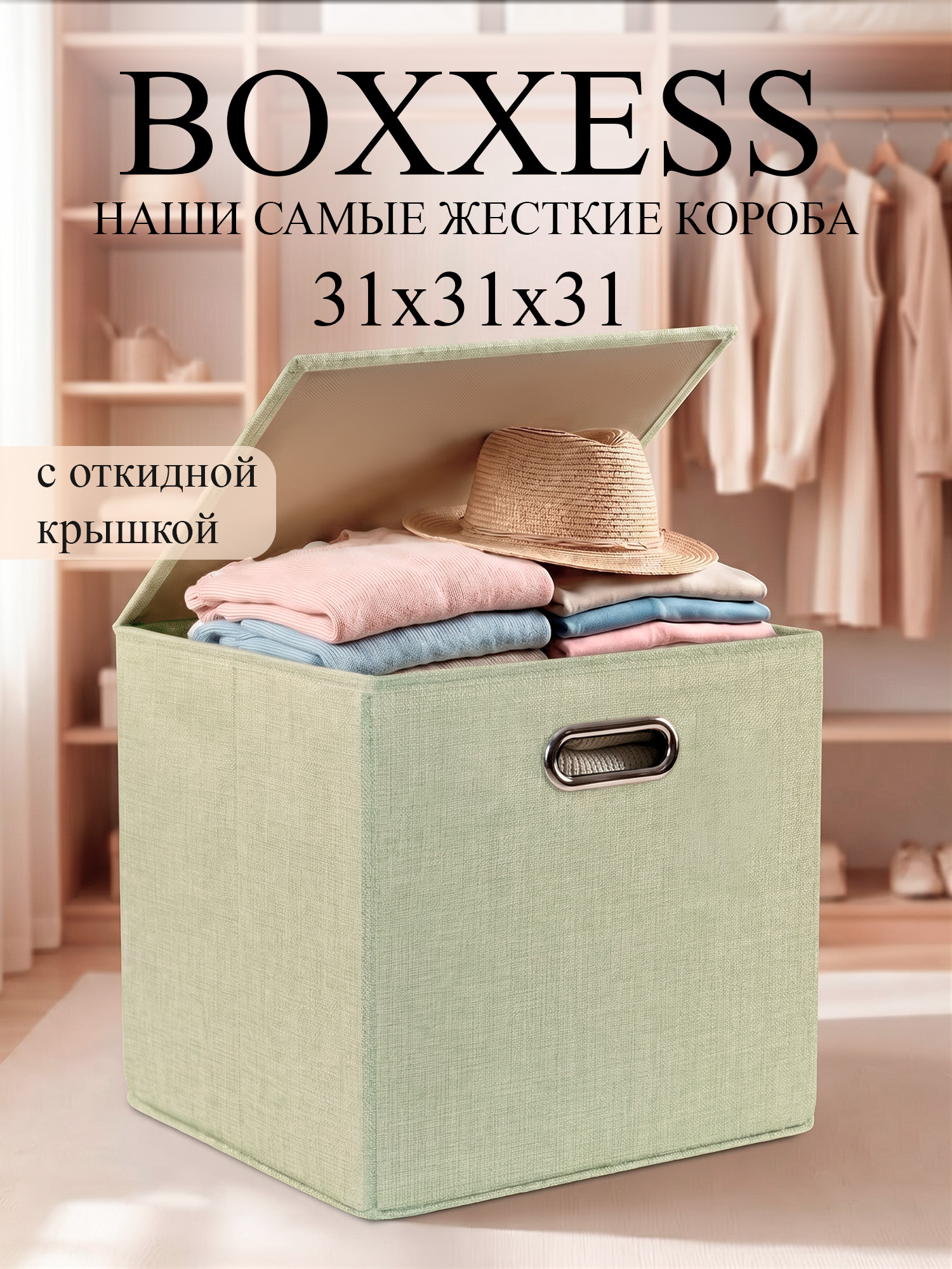 Короб для хранения вещей стеллажный с крышкой, 31х31х31 см, BOXXESS