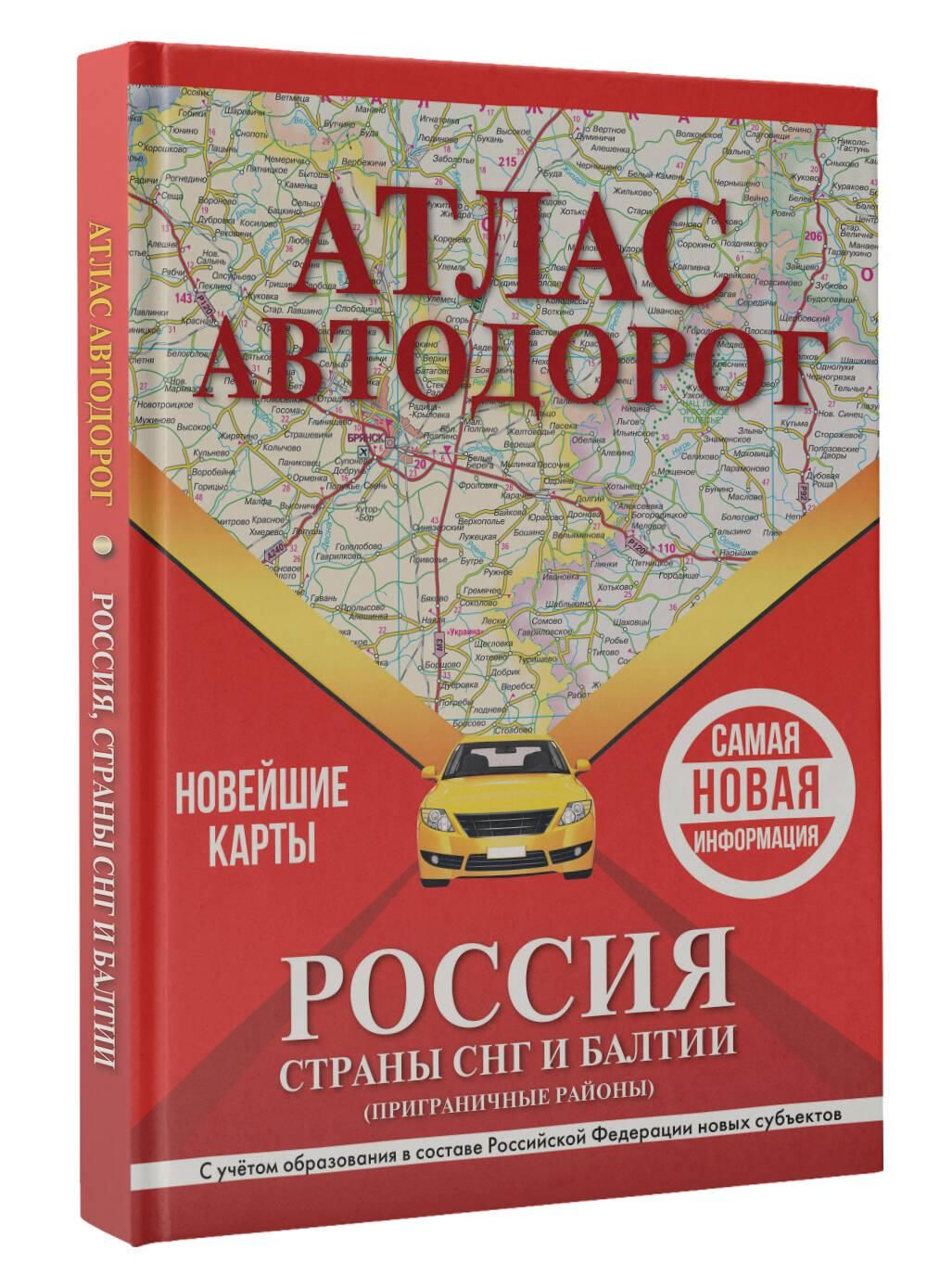 Атлас автодорог России, стран СНГ и Балтии (приграничные районы) (в новых границах) | Road Atlas of Russia, CIS Countries, and the Baltics (Border Areas) (New Borders) - Ozon image 2