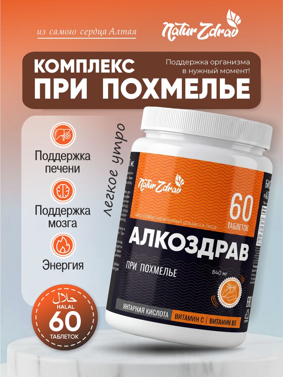 Биологическиактивнаядобавкакпище"Алкоздрав"