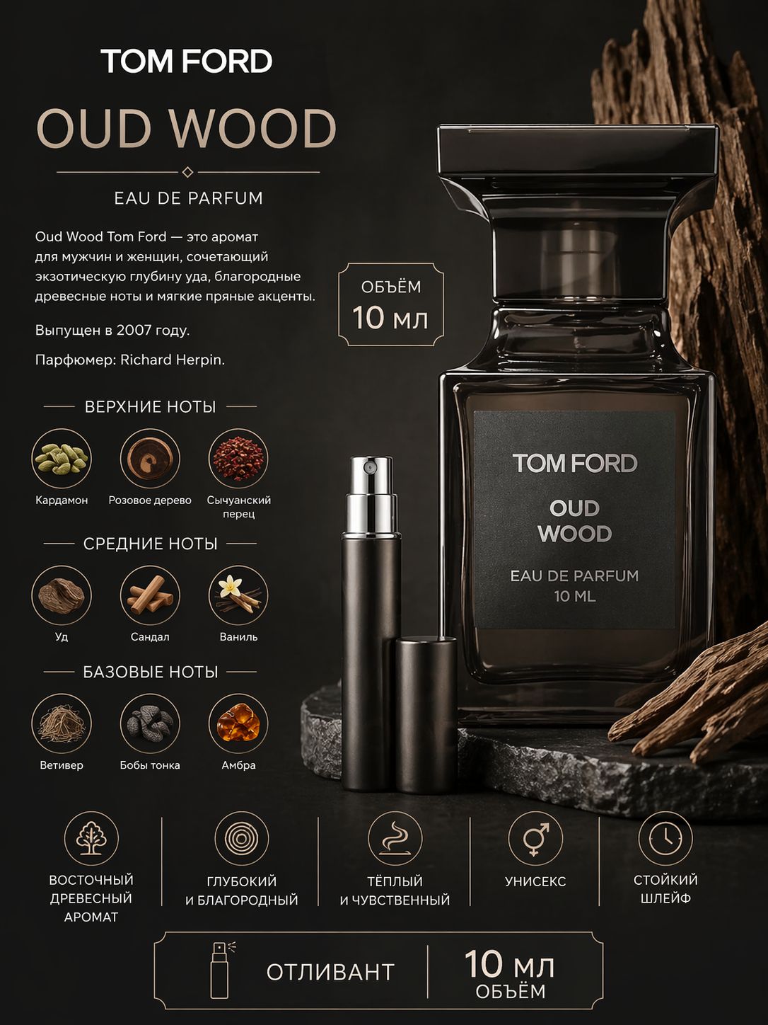 TОM FORD OUD WOOD Парфюмерная вода унисекс 10 мл Отливант купить