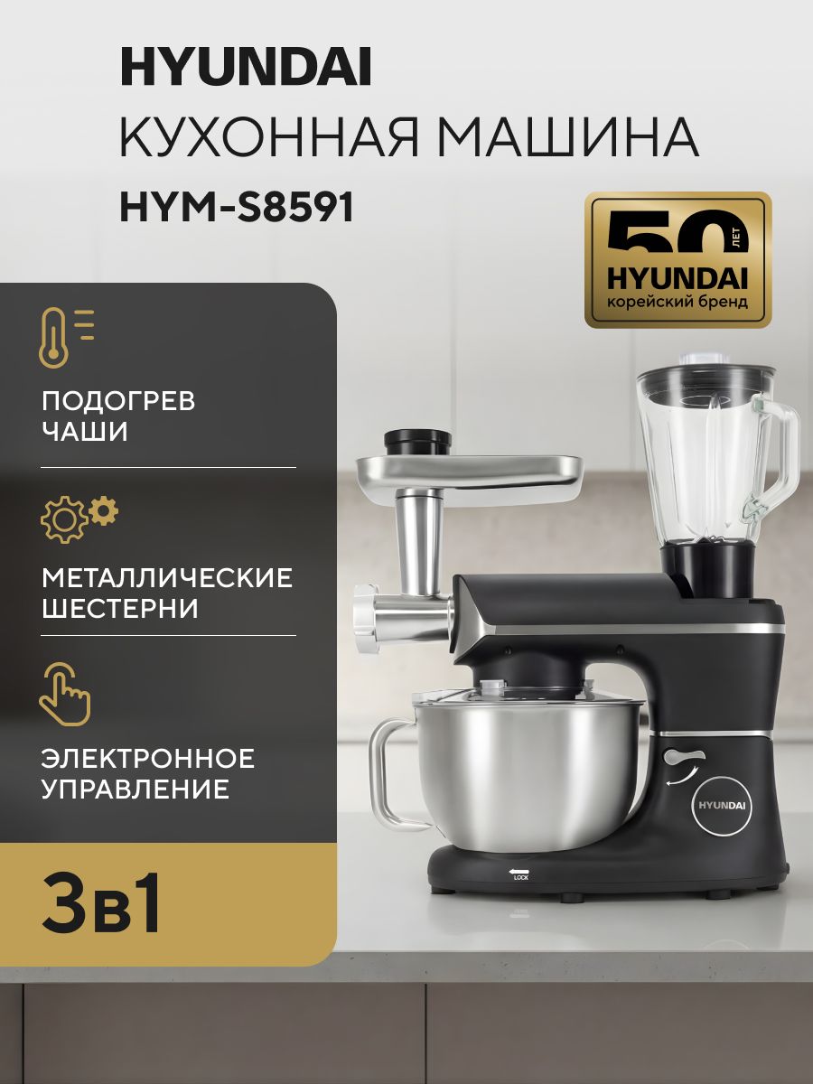 Кухонная машина Hyundai HYM-S8591 Chef 3 в 1, Кухонный комбайн с