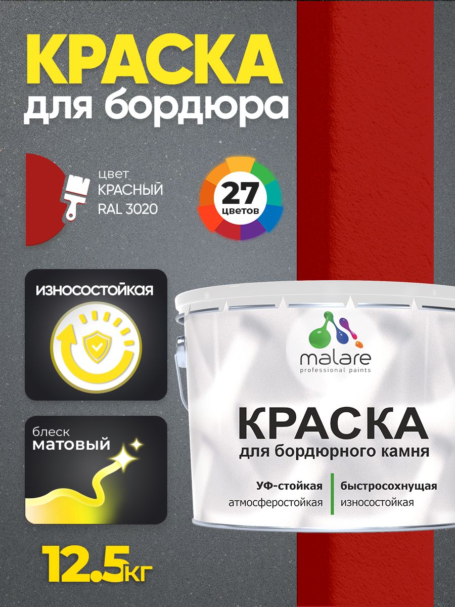 Краска Malare для бордюрного камня, тротуарных камней и плит, износостойкая, быстросохнущая, матовая RAL 3020, красный, 12,5 кг
