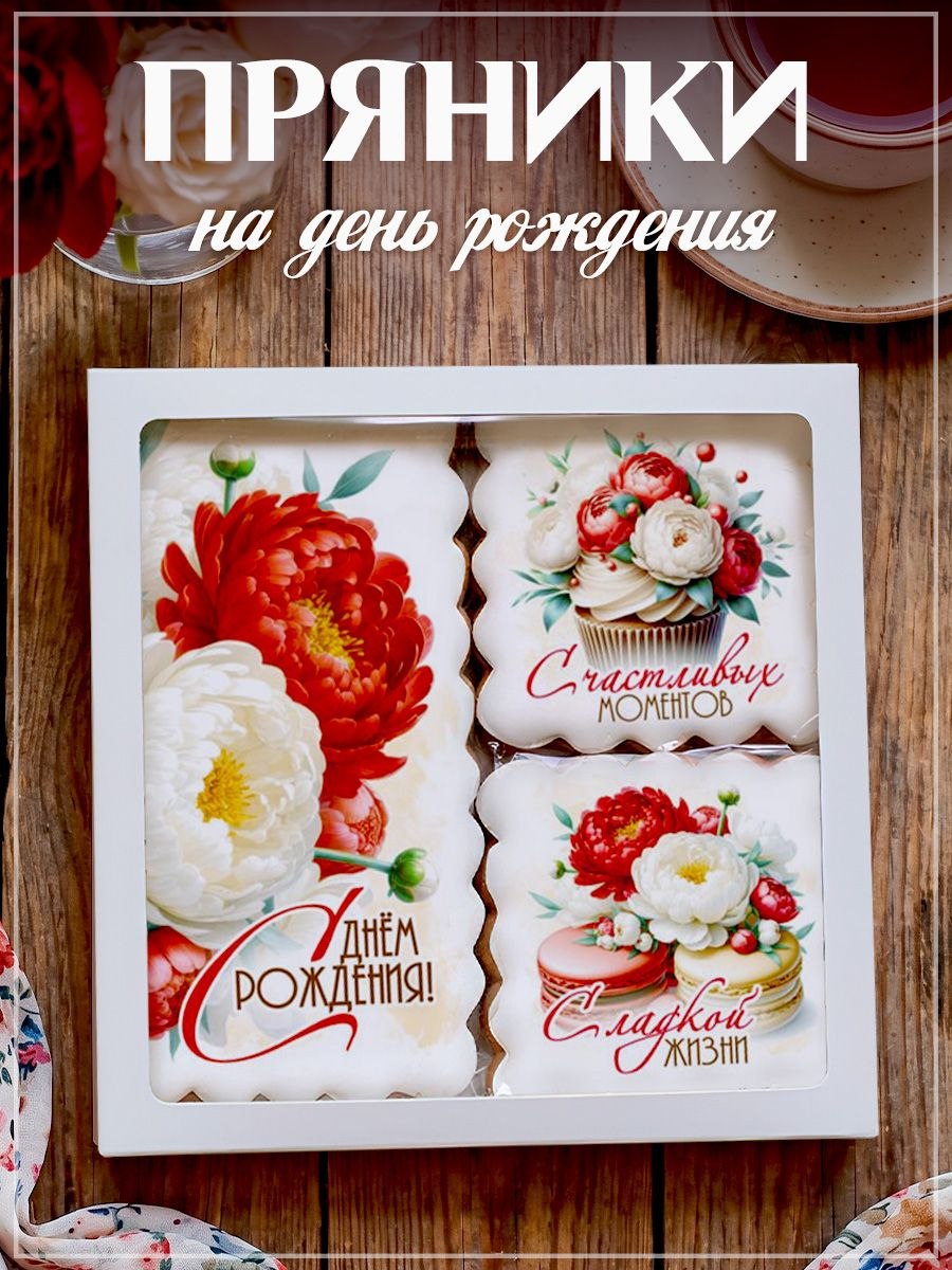 Подарочныйнаборимбирныхпряниковнаденьрождения