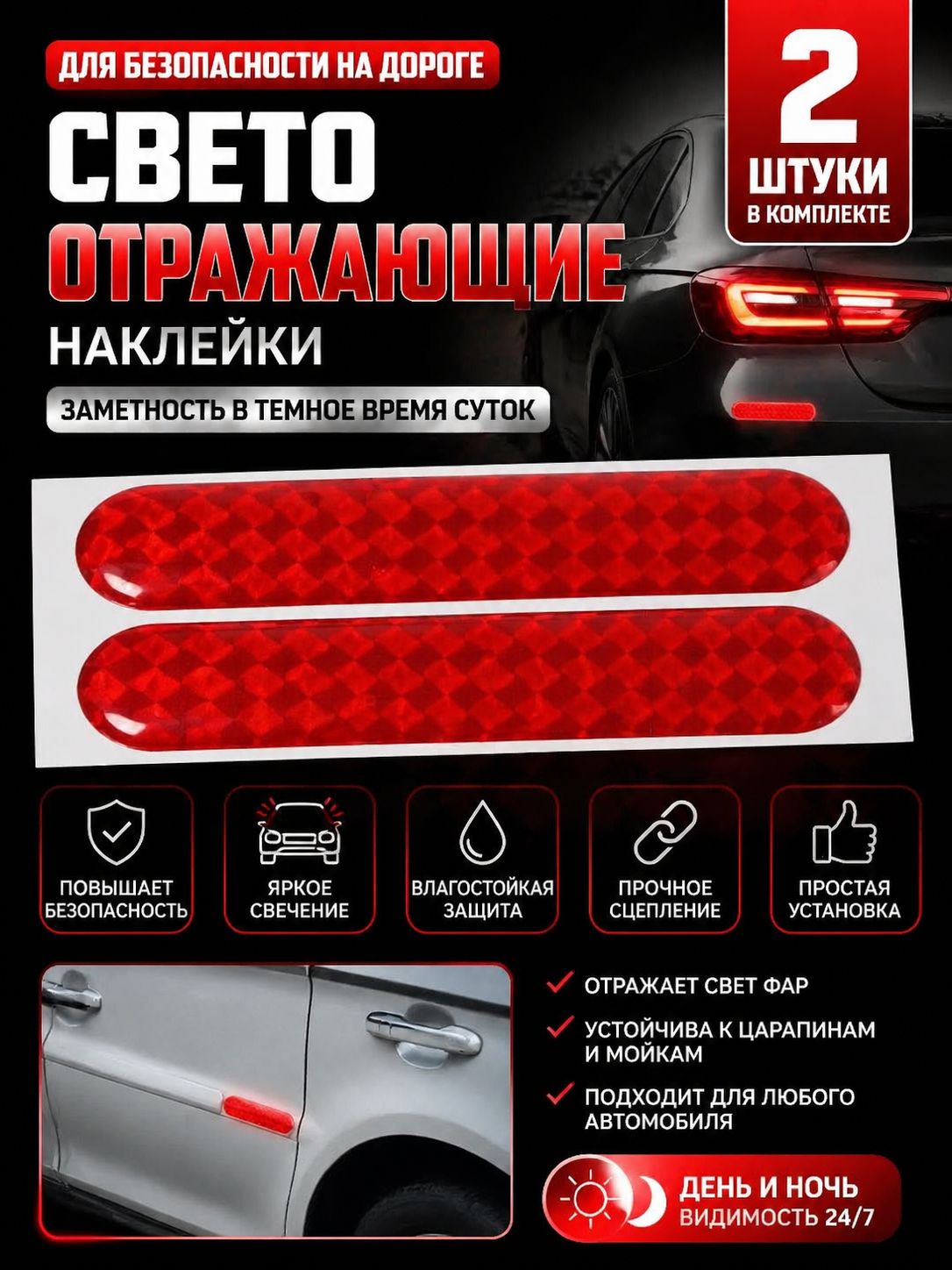 Светоотражающиенаклейкинаавтомобиль2шт.,106х23ммКатафоткрасный