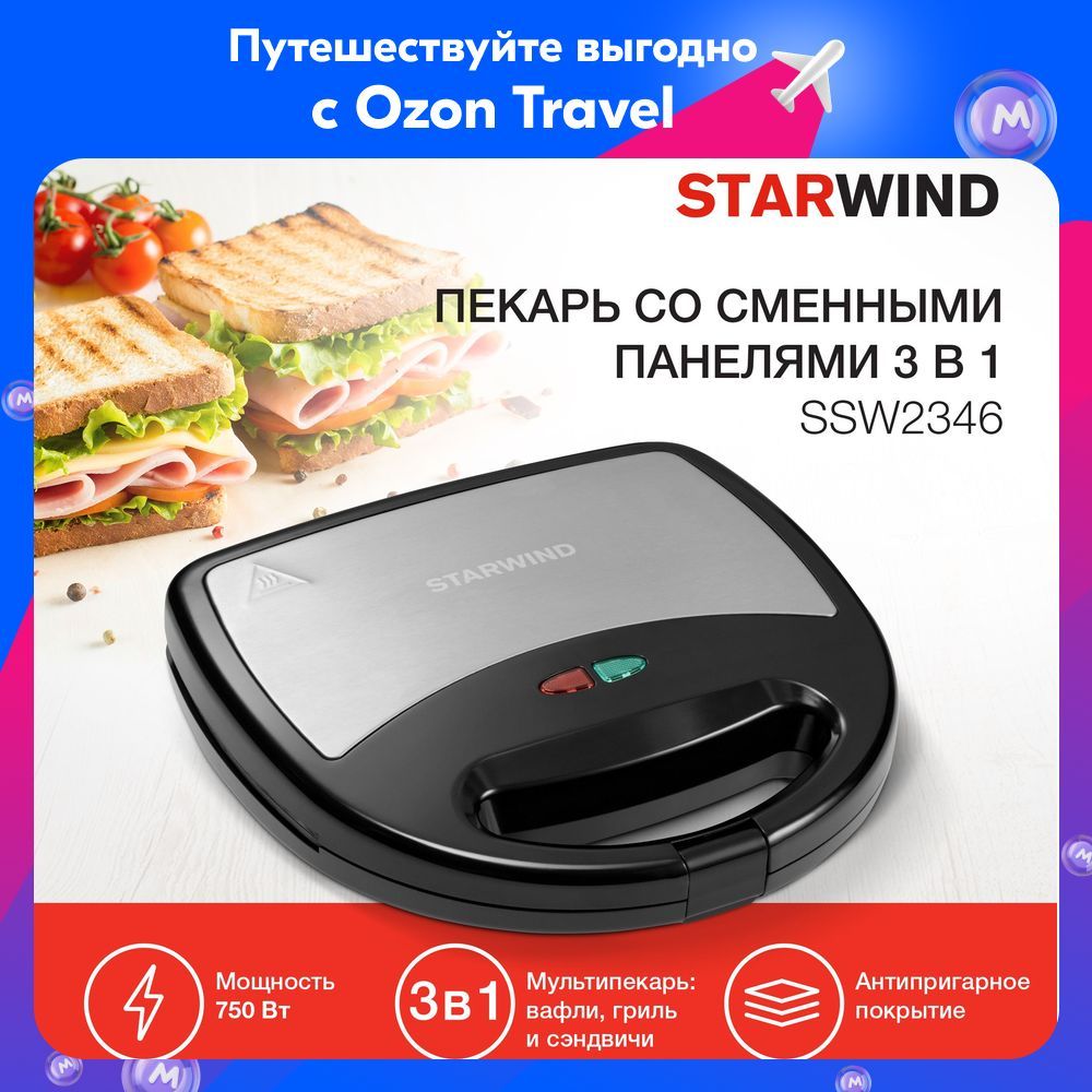 СэндвичницаStarwindSSW2346750Втчерный/серебристый