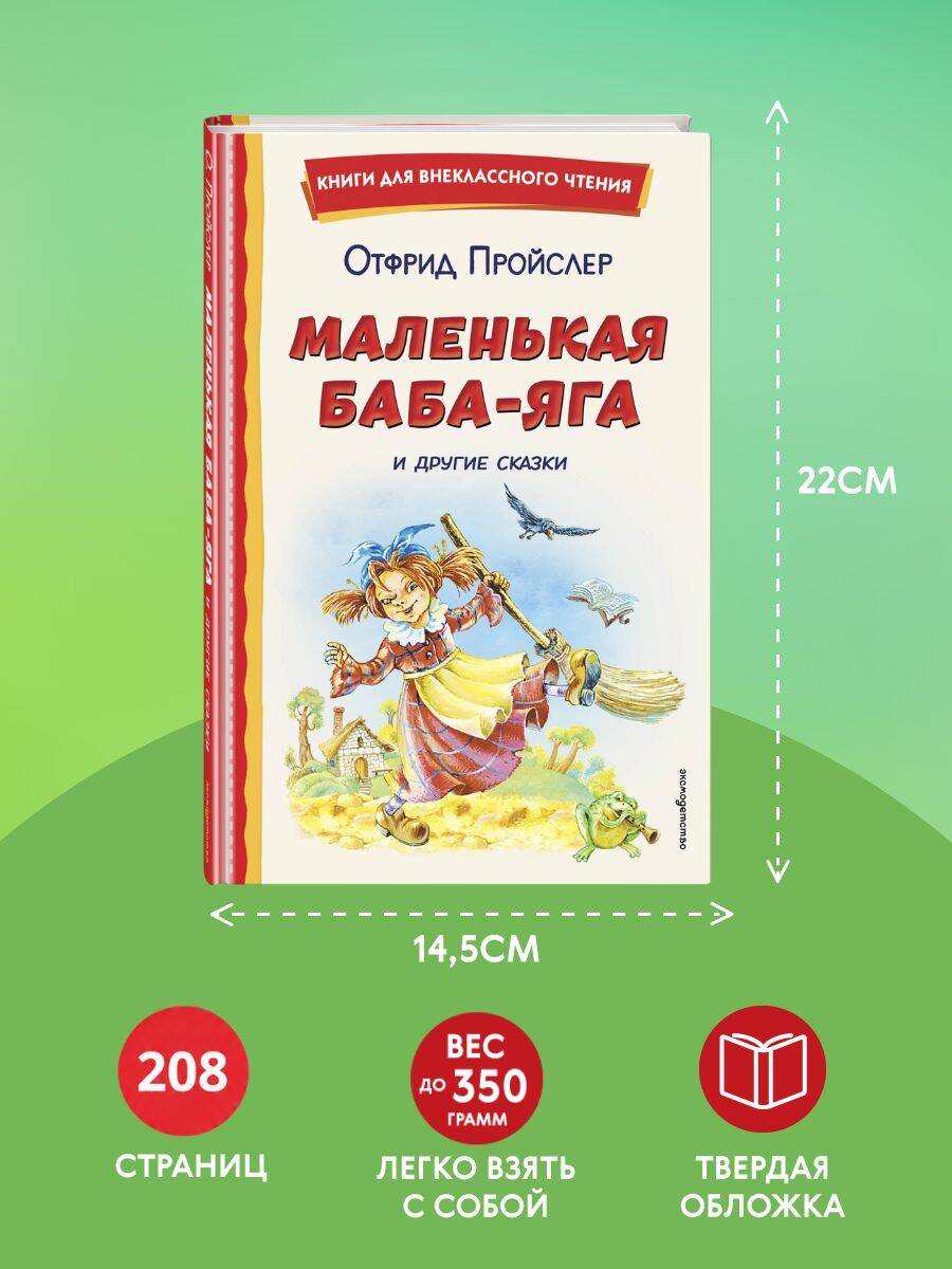 Маленькая Баба-Яга и другие сказки (ил. О. Ковалевой) | Die kleine Hexe. Das Kleine Gespenst. Der Kleine Wassermann - Ozon image 3