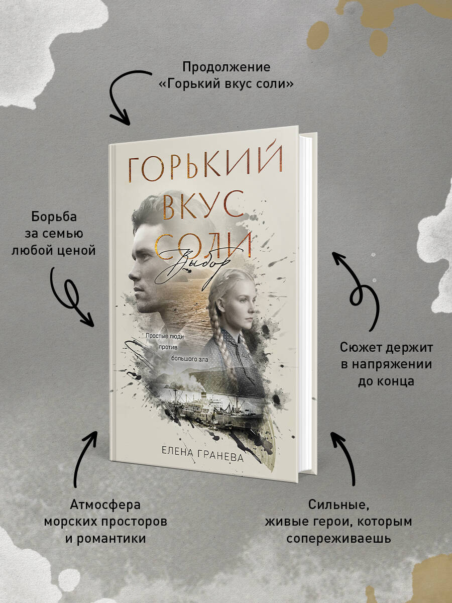 Горький вкус соли. Выбор | The Bitter Taste of Salt. The Choice - Ozon image 1