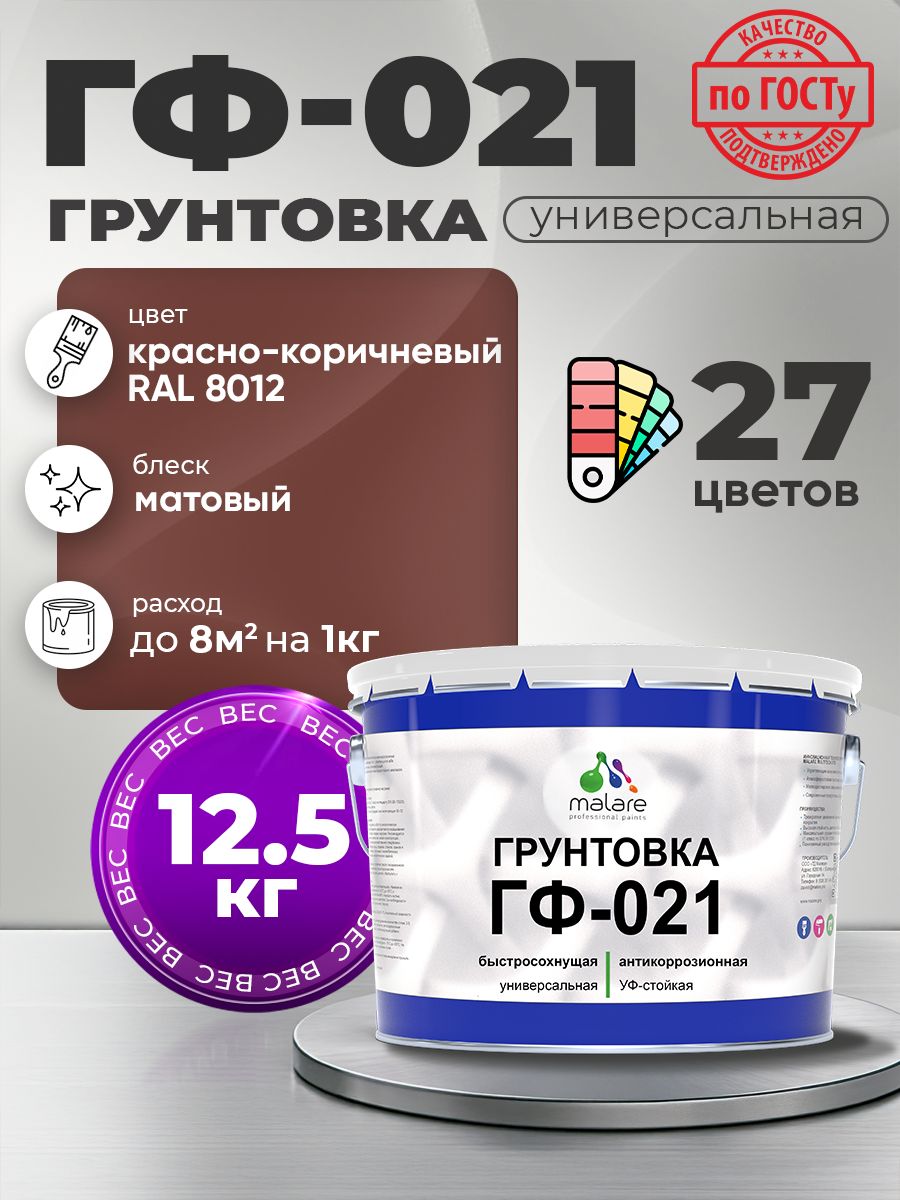 Грунтовка Malare ГФ-021 для металла, минеральных поверхностей для внутренних и наружных работ, антикоррозионная быстросохнущая RAL 8012, красно-коричневый, матовая, 12,5 кг.