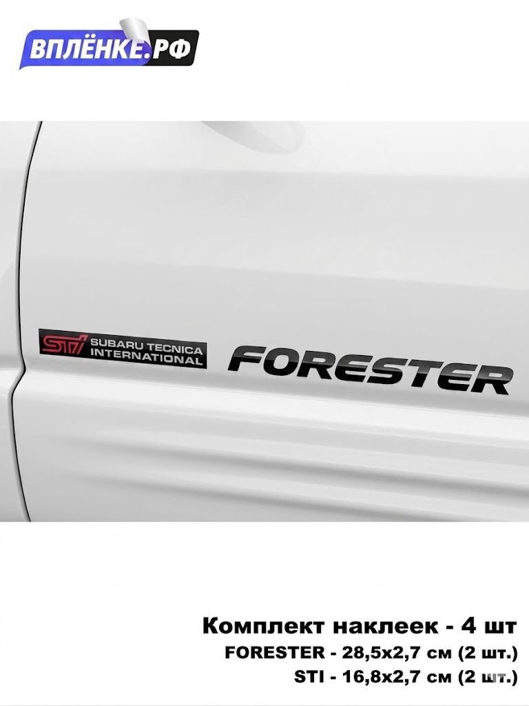 Наклейки на авто Subaru Forester STI комплект 4 шт.