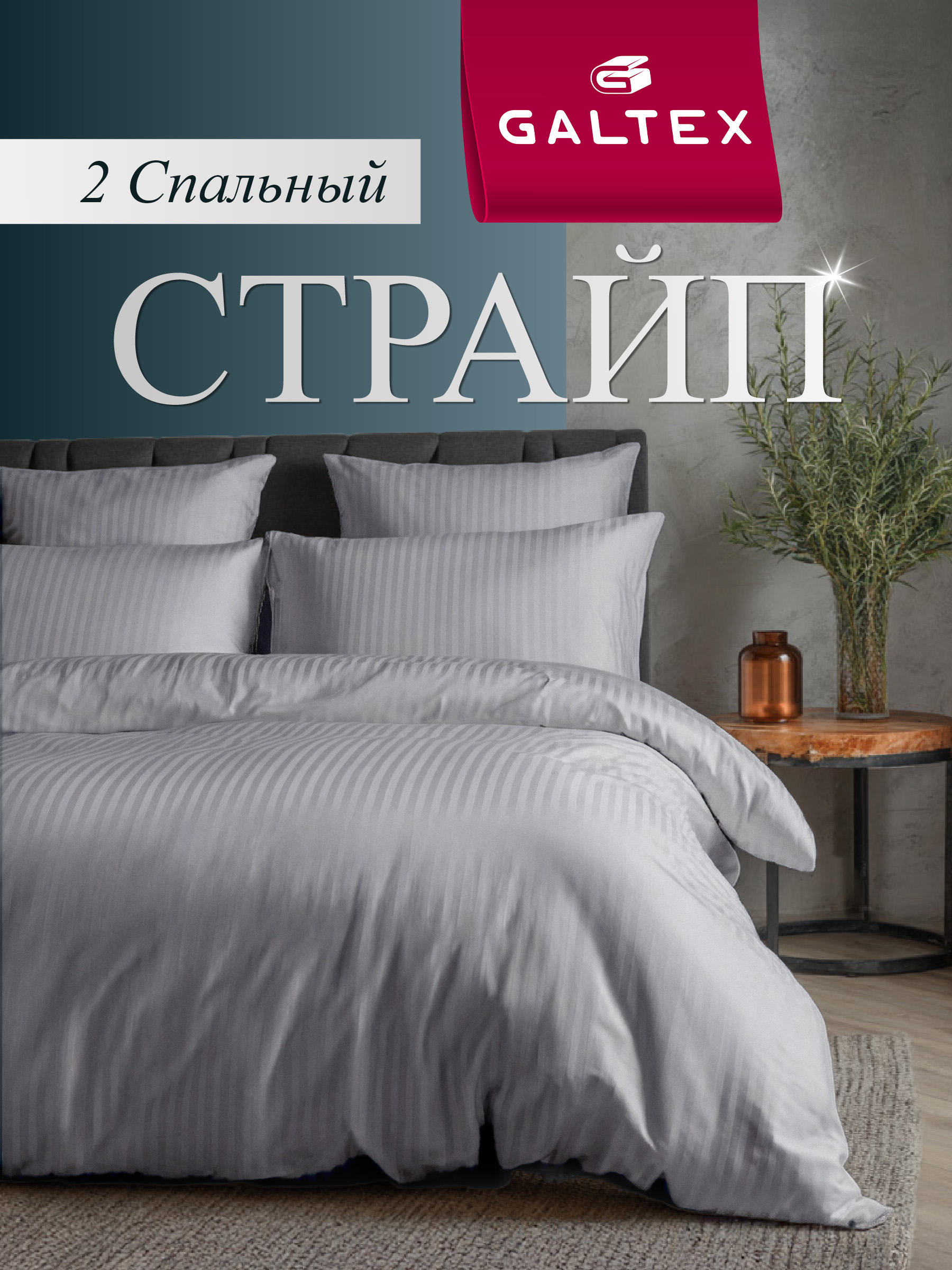 Постельное белье 2 спальное (2 нав. 70х70) Полисатин GALTEX Страйп серебристо-серый