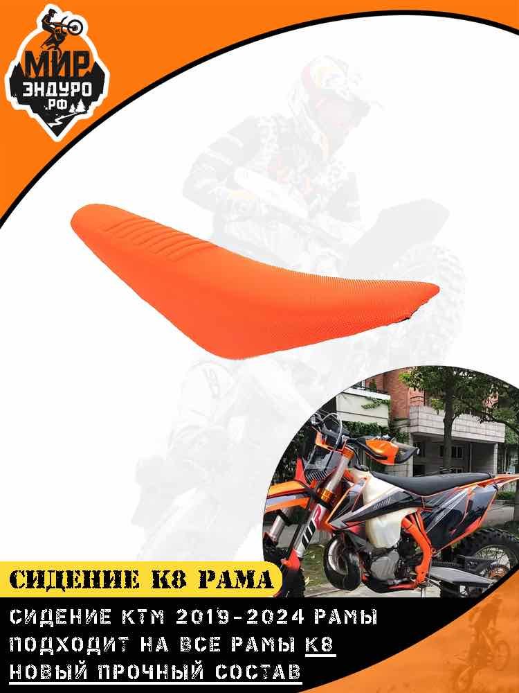 Сиденье KEWS K8 KTM 2019 - 2024 ОРАНЖЕВОЕ — фото 2