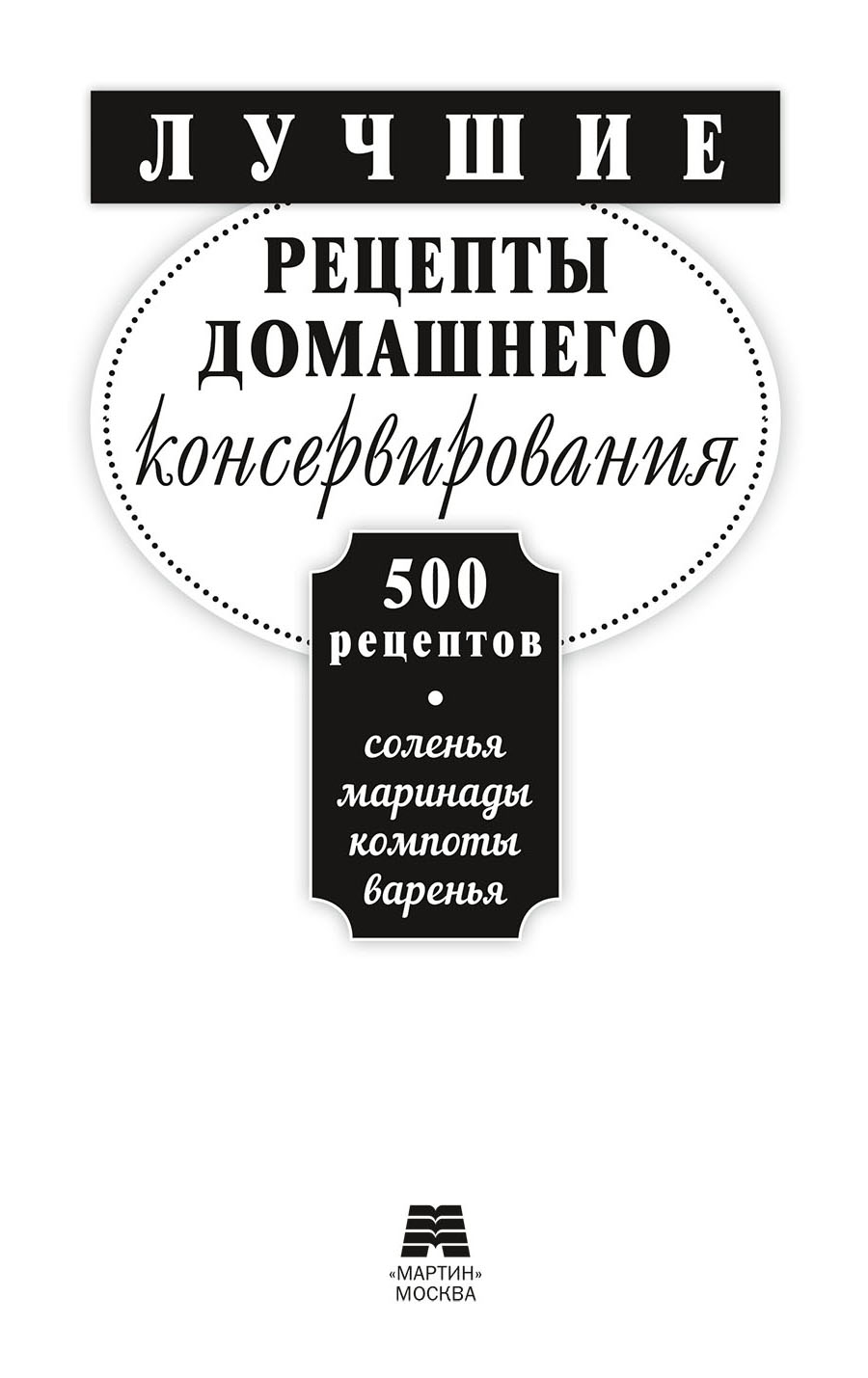 Лучшие рецепты консервирования. 500 рецептов | Best Canning Recipes. 500 Recipes - Ozon image 1