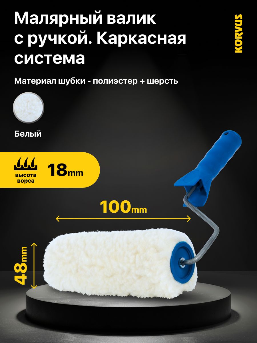 ВаликмалярныйвсбореKorvus,ролик"натуральныймех"100мм,подручку6мм.