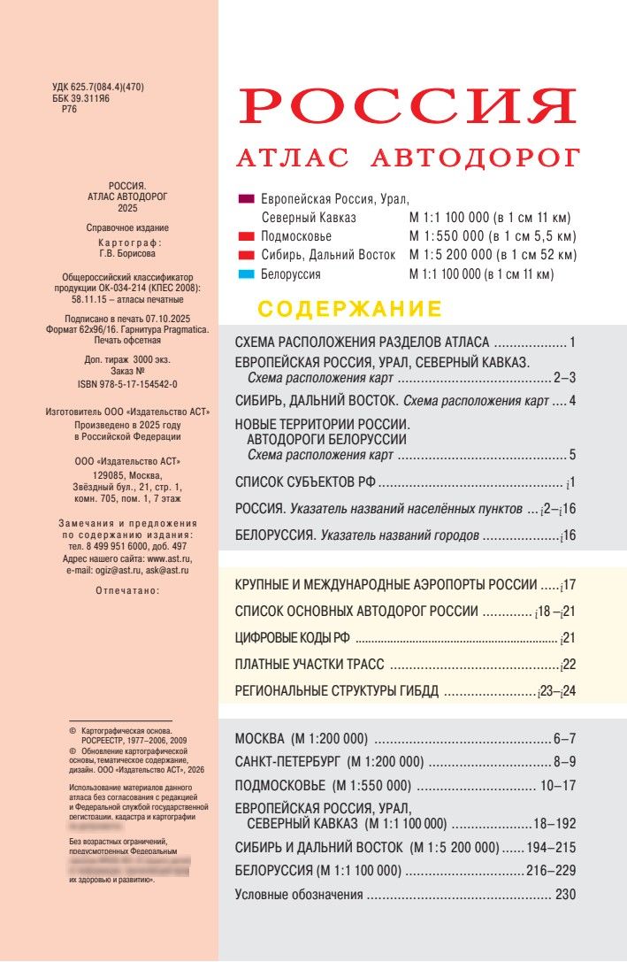Россия. Атлас автодорог. Новые границы | Russia. Road Atlas. New Borders - Ozon image 7