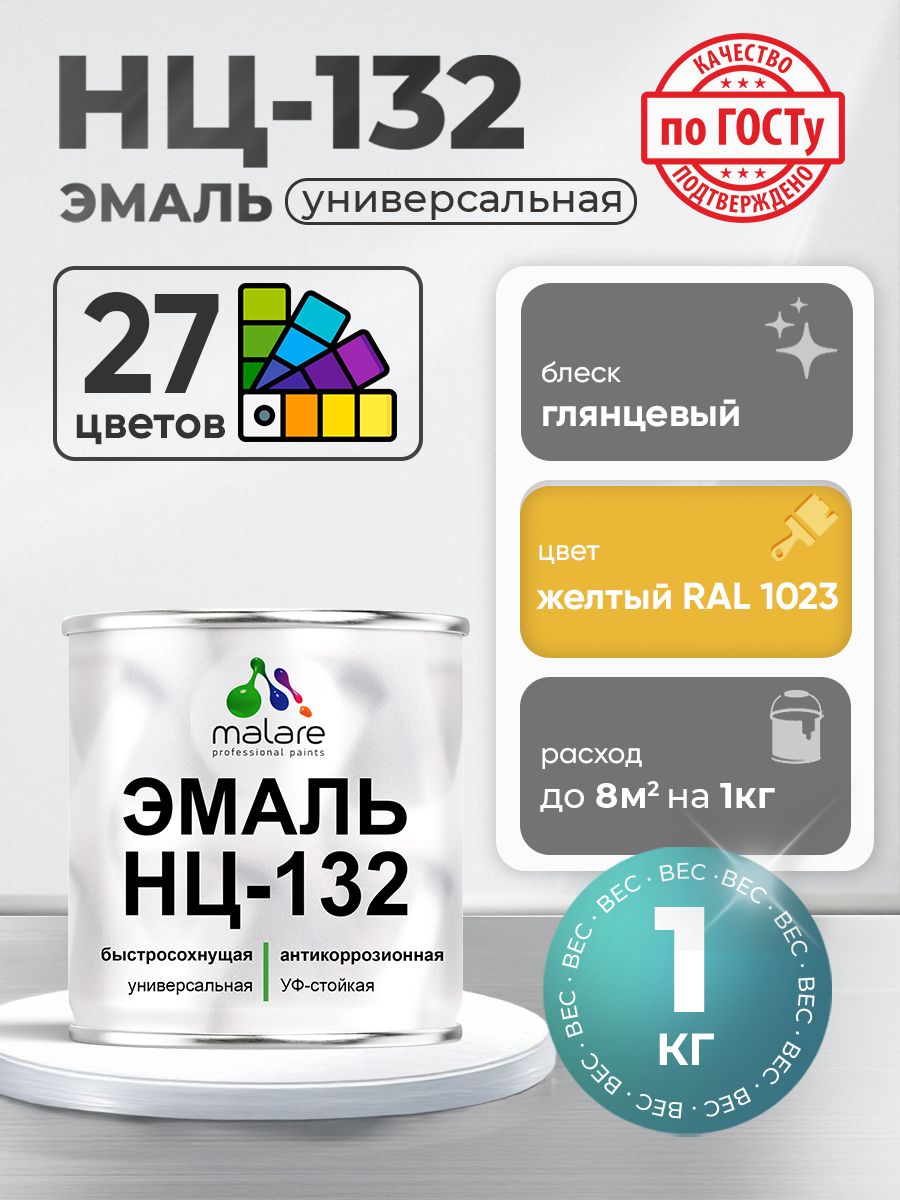 Эмаль Malare НЦ-132 краска для металла, минеральных поверхностей для внутренних и наружных работ антикоррозионная быстросохнущая RAL 1023, желтый, глянцевая, 1 кг